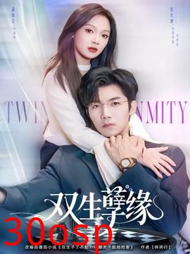 双生孽缘