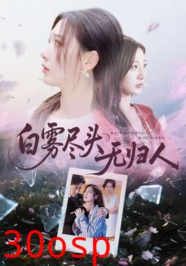 白雾尽头无归人