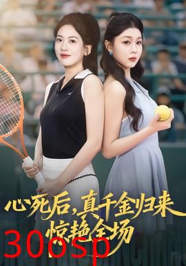 心死后真千金归来惊艳全场