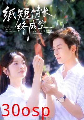 纸短情长终成空