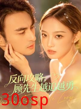 反向攻略，顾先生越追越勇