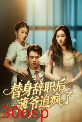 替身辞职后薄爷追疯了