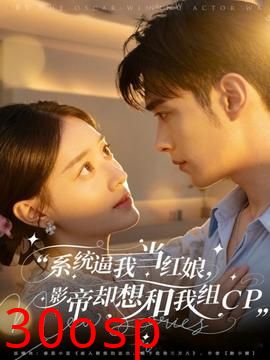 系统逼我当红娘，影帝却想和我组CP