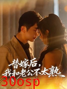 替嫁后，我和老公不太熟