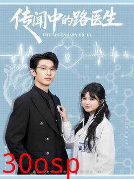 传闻中的路医生