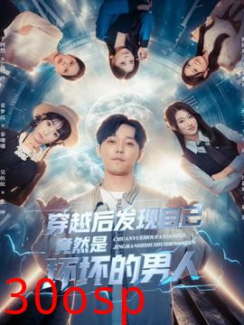 穿越后发现自己竟然是坏坏的男人