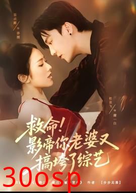 救命！影帝你老婆又搞垮了综艺