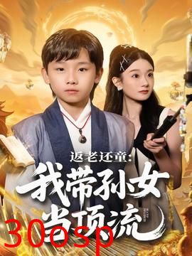 返老还童：我带孙女当顶流圈