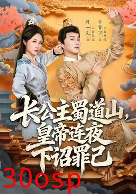 长公主蜀道山皇帝连夜下诏罪己