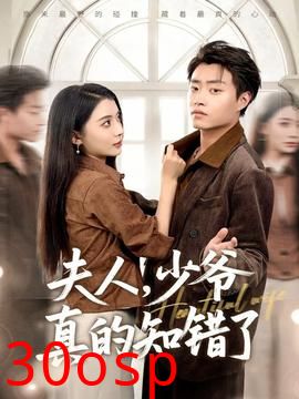 夫人，少爷真的知错了