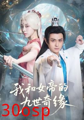 我和女帝的九世奇缘