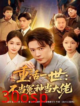 重活一世：不当怨种当大佬