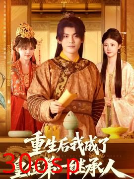 重生后我成了皇位第一继承人