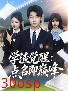 学渣觉醒点名即巅峰