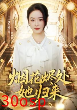 烟花烬处她归来