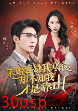 未婚妻嫌我寒酸却不知我才是靠山