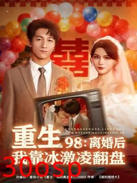 重生98离婚后我靠冰激凌翻盘