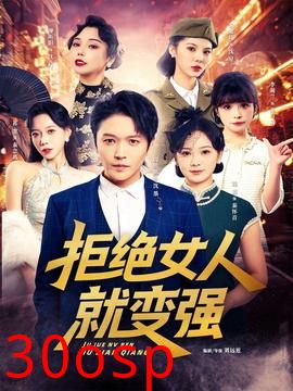 拒绝女人就变强