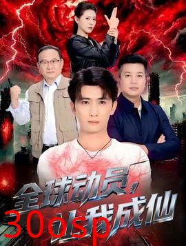 全球动员让我成仙