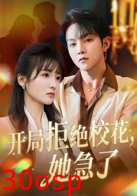 开局拒绝校花，她急了