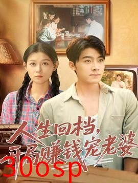 人生回档，开局赚钱宠老婆