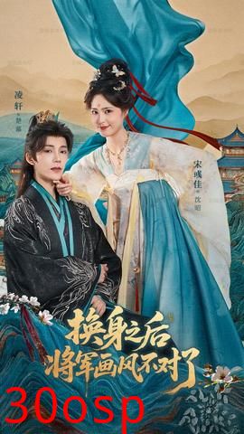 换身之后将军画风不对了