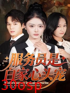 服务员是白家心头宠