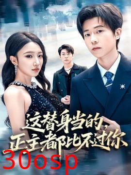 这替身当的，正主都比不过你