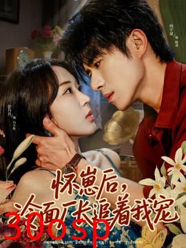 怀崽后，冷面厂长追着我宠