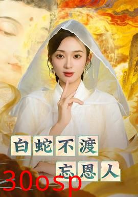 白蛇不渡忘恩人