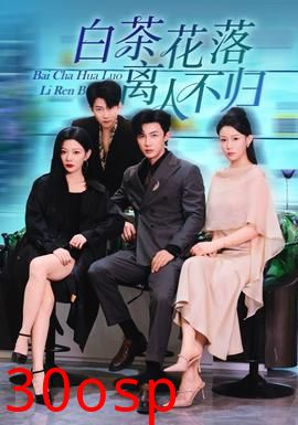白茶花落离人