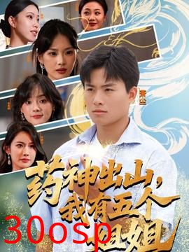 药神出山，我有五个姐姐