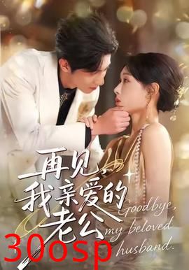 再见，我亲爱的老公