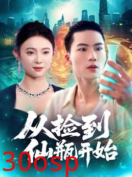 从捡到仙瓶开始