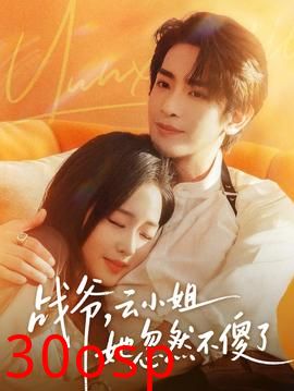 战爷，云小姐她忽然不傻了