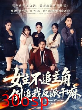 女主不追主角，倒追我反派干嘛