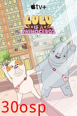 露露是一头犀牛第一季