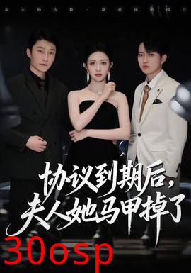 协议到期后，夫人她马甲掉了