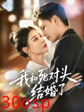 我和死对头结婚了