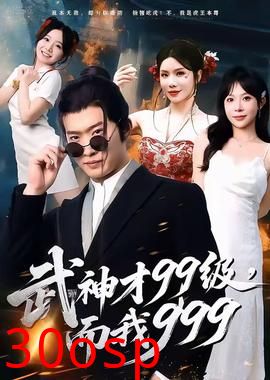 武神才99级，而我999＆无敌是多么不寂寞
