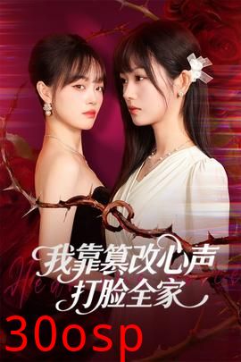 我靠篡改反派心声打脸全家