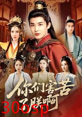 你们害苦了朕啊