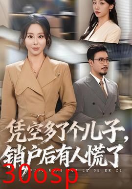 凭空多了个儿子销户后有人慌了