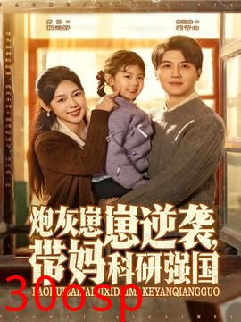 炮灰崽崽逆袭，带妈科研强国