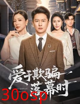 爱于欺骗落幕时