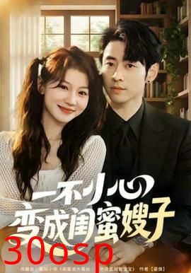 一不小心变成闺蜜嫂子