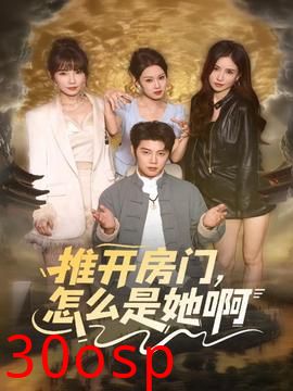 推开房门，怎么是她啊