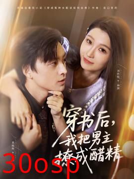 穿书后，我把男主撩成醋精