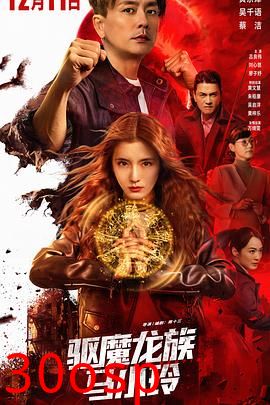 驱魔龙族马小玲