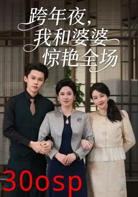 跨年夜我和婆婆惊艳全场